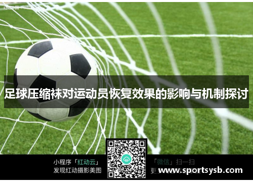 足球压缩袜对运动员恢复效果的影响与机制探讨